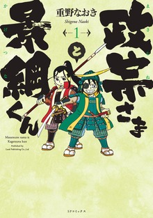 政宗さまと景綱くんシリーズ