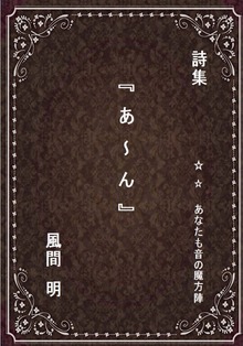 『 あーん 』