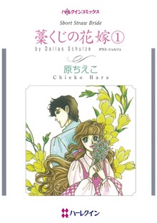 藁くじの花嫁　１