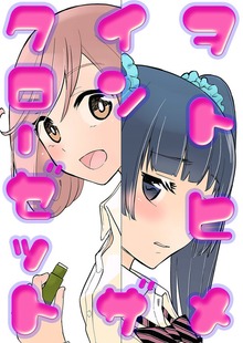 ヲトヒメ イン ザ クローゼット