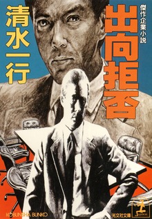 出向拒否
