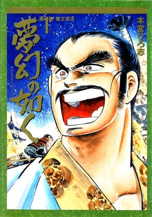 夢幻の如く（サード・ライン）