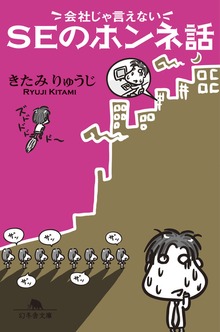 会社じゃ言えない ＳＥのホンネ話
