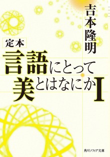 定本 言語にとって美とはなにか