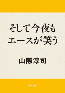 そして今夜もエースが笑う