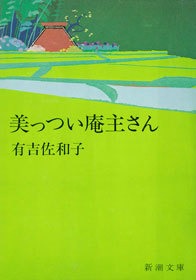 美っつい庵主さん