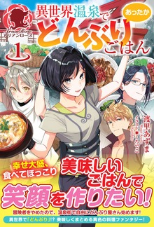 異世界温泉であったかどんぶりごはん（アリアンローズ）