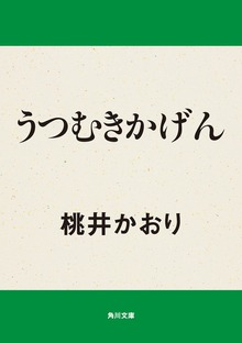 うつむきかげん