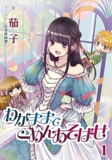 わがままでごめんあそばせ（アマゾナイトノベルズ）