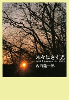 木々にさす光 リーリと真也のハートフル・ストーリー