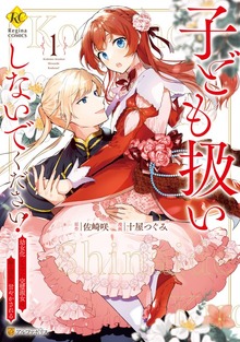 子ども扱いしないでください！　幼女化しちゃった完璧淑女は、騎士団長に甘やかされる