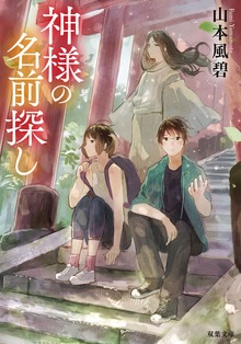 神様の名前探し