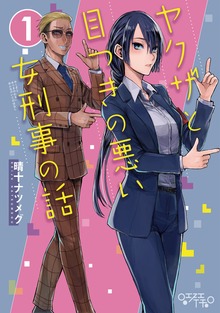 ヤクザと目つきの悪い女刑事の話（ナンバーナイン）