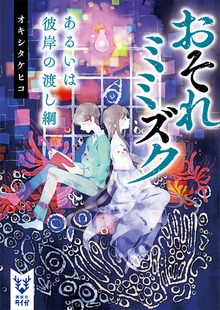 おそれミミズク あるいは彼岸の渡し綱