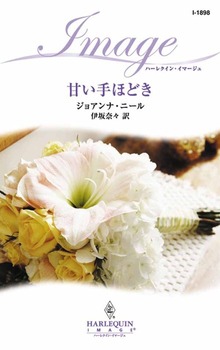甘い手ほどき