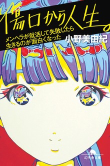 傷口から人生。 メンヘラが就活して失敗したら生きるのが面白くなった