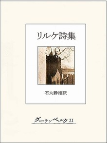 リルケ詩集