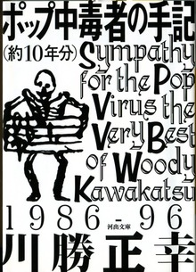 ポップ中毒者