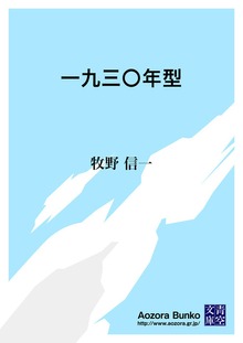 一九三〇年型