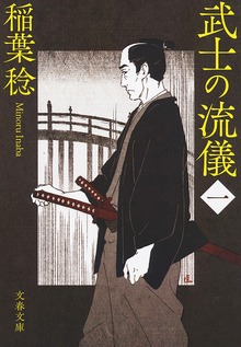 武士の流儀