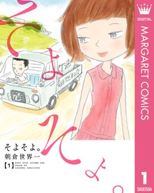 そよそよ。