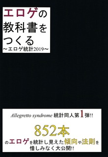エロゲの教科書をつくる～エロゲ統計2019～
