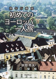 熟年行動派 初めてのヨーロッパ一人旅