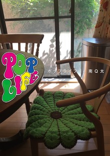 POP LIFE（電書バト）
