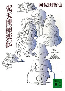 先天性極楽伝