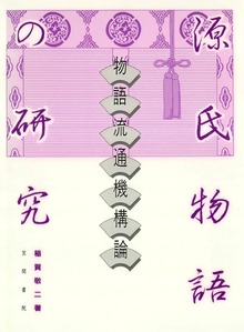 源氏物語の研究 物語流通機構論