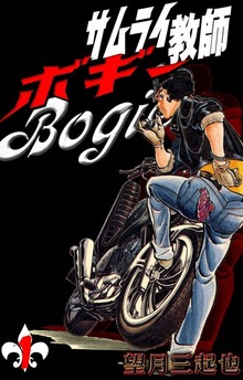 サムライ教師ボギー（eBookJapan Plus）