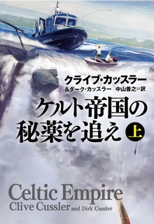 ケルト帝国の秘薬を追え（扶桑社ＢＯＯＫＳミステリー）