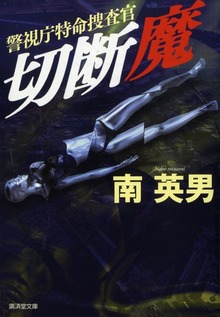 切断魔