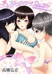 エンドレス・ラブ（いるかネットブックス）