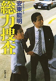 総力捜査