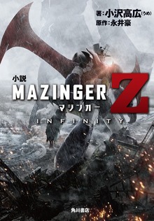 小説 マジンガーZ / INFINITY