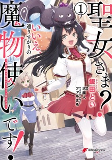 聖女さま？ いいえ、通りすがりの魔物使いです！ ～絶対無敵の聖女はモフモフと旅をする～