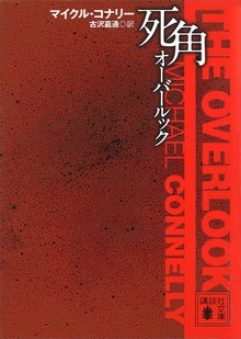 死角 オーバールック