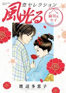 風光る 総司＆セイ 恋セレクション