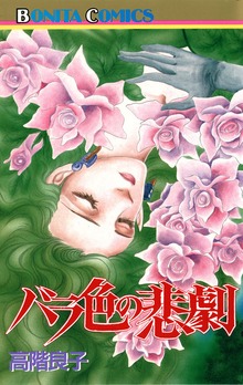 バラ色の悲劇