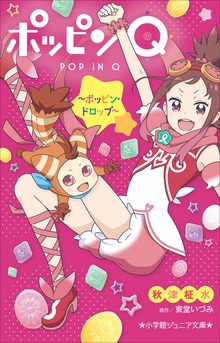 小学館ジュニア文庫 ポッピンＱ ～ポッピン・ドロップ～