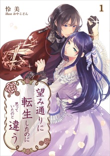 望み通りに転生したのに思っていたのと違う（シルバーナイル）