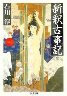 新釈古事記