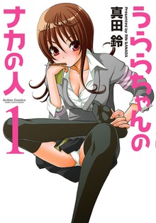 うららちゃんのナカの人