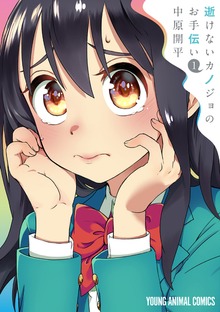 逝けないカノジョのお手伝い