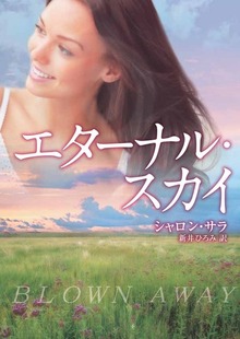 エターナル・スカイ
