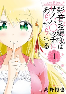 彩音お嬢様はサノバ○ッチにあらせられる