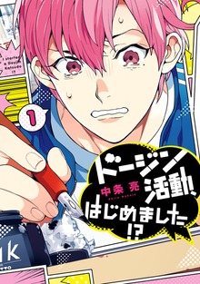 ドージン活動、はじめました!?
