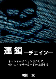 連鎖 ─チェイン─
