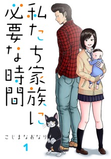 私たち家族に必要な時間（ナンバーナイン）
